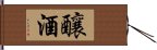 釀酒 Hand Scroll