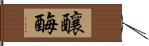 釀酶 Hand Scroll