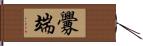 釁端 Hand Scroll