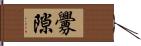 釁隙 Hand Scroll