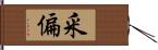 釆偏 Hand Scroll