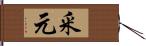 釆元 Hand Scroll