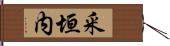 釆垣内 Hand Scroll
