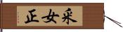 釆女正 Hand Scroll