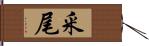 釆尾 Hand Scroll