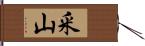 釆山 Hand Scroll