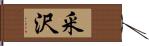 釆沢 Hand Scroll