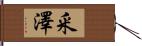 釆澤 Hand Scroll