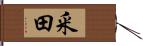 釆田 Hand Scroll