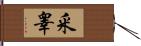 釆睾 Hand Scroll