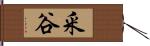 釆谷 Hand Scroll