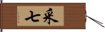 采七 Hand Scroll