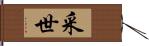 采世 Hand Scroll