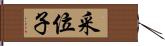 采位子 Hand Scroll