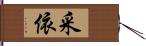 采依 Hand Scroll