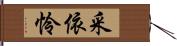 采依怜 Hand Scroll