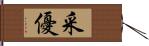 采優 Hand Scroll