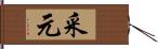 采元 Hand Scroll