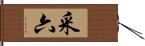 采六 Hand Scroll