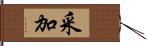 采加 Hand Scroll