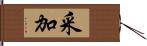 采加 Hand Scroll