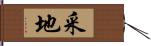 采地 Hand Scroll