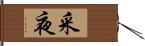 采夜 Hand Scroll