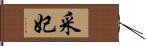 采妃 Hand Scroll