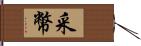 采幣 Hand Scroll