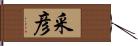 采彦 Hand Scroll