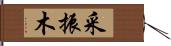 采振木 Hand Scroll