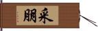 采朋 Hand Scroll