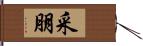 采朋 Hand Scroll