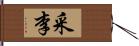 采李 Hand Scroll