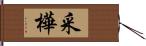 采樺 Hand Scroll