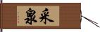 采泉 Hand Scroll