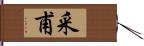 采甫 Hand Scroll