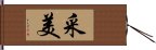 采美 Hand Scroll