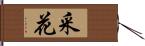 采花 Hand Scroll