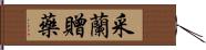 采蘭贈藥 Hand Scroll