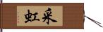 采虹 Hand Scroll