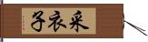 采衣子 Hand Scroll