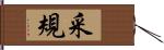 采規 Hand Scroll