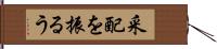 采配を振るう Hand Scroll