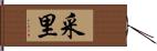 采里 Hand Scroll