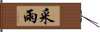 采雨 Hand Scroll