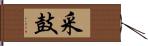 采鼓 Hand Scroll