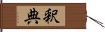 釈典 Hand Scroll