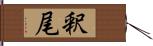 釈尾 Hand Scroll