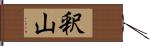 釈山 Hand Scroll